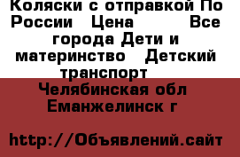 Коляски с отправкой По России › Цена ­ 500 - Все города Дети и материнство » Детский транспорт   . Челябинская обл.,Еманжелинск г.